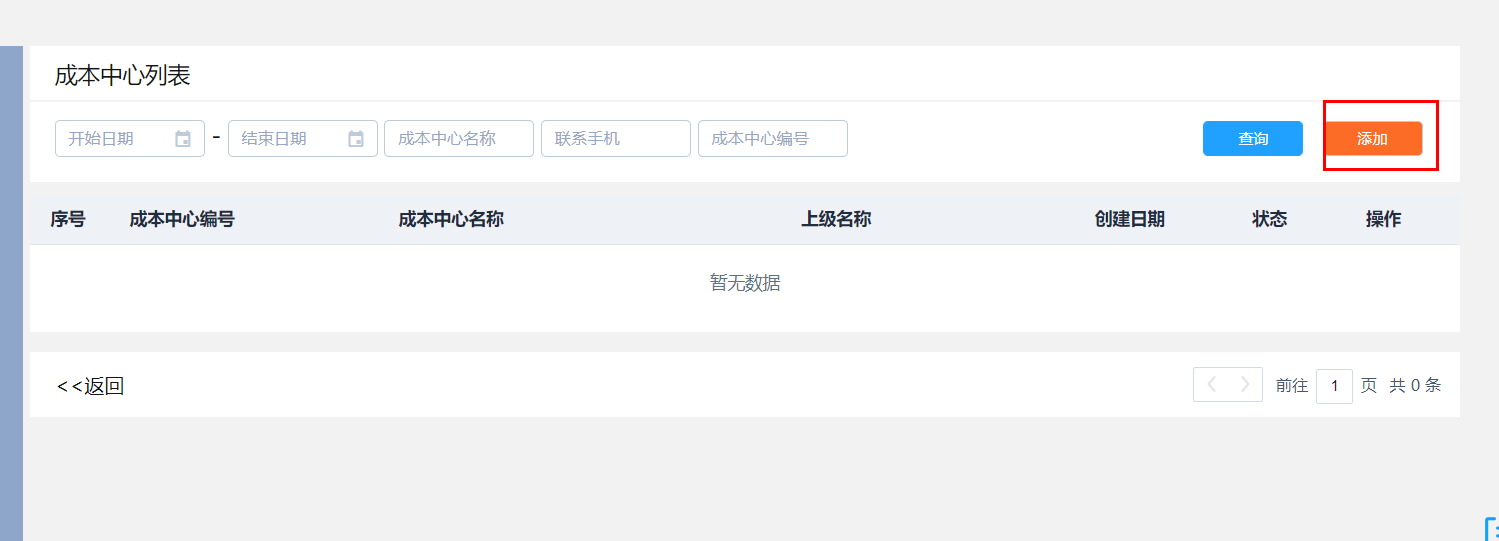 添加成本中心