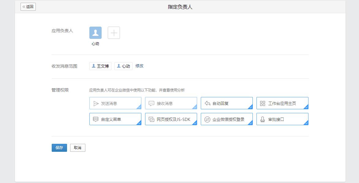 选择指定应用负责人