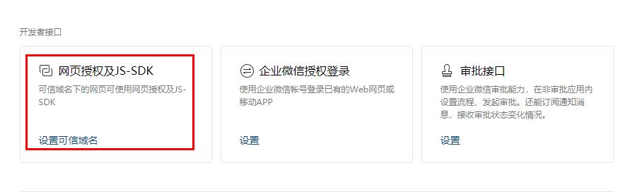 设置 网页授权及JS-SDK