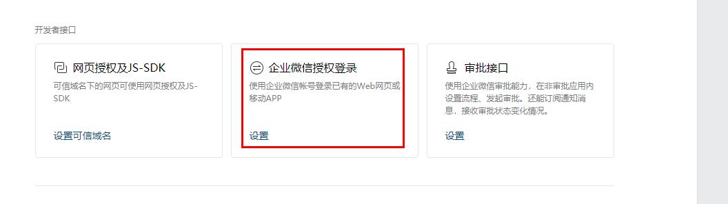 企业微信授权登录