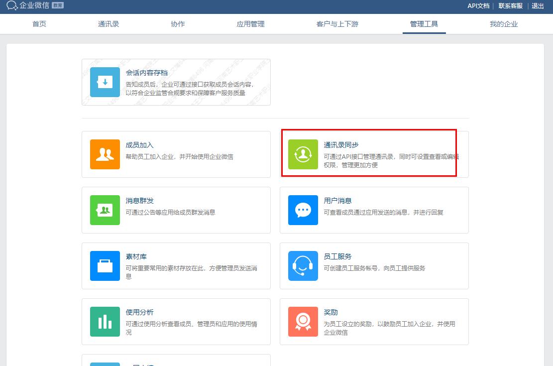 点击通讯录同步按钮