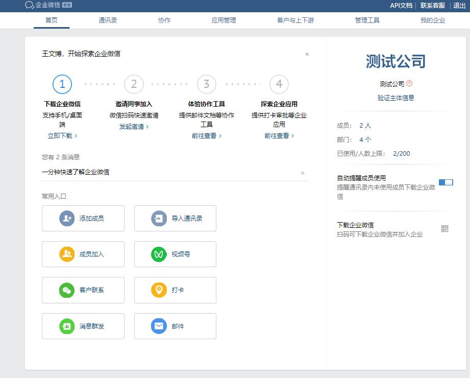 企业微信管理后台