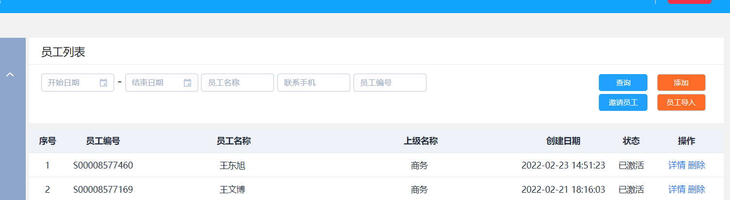 添加之后商旅员工数量