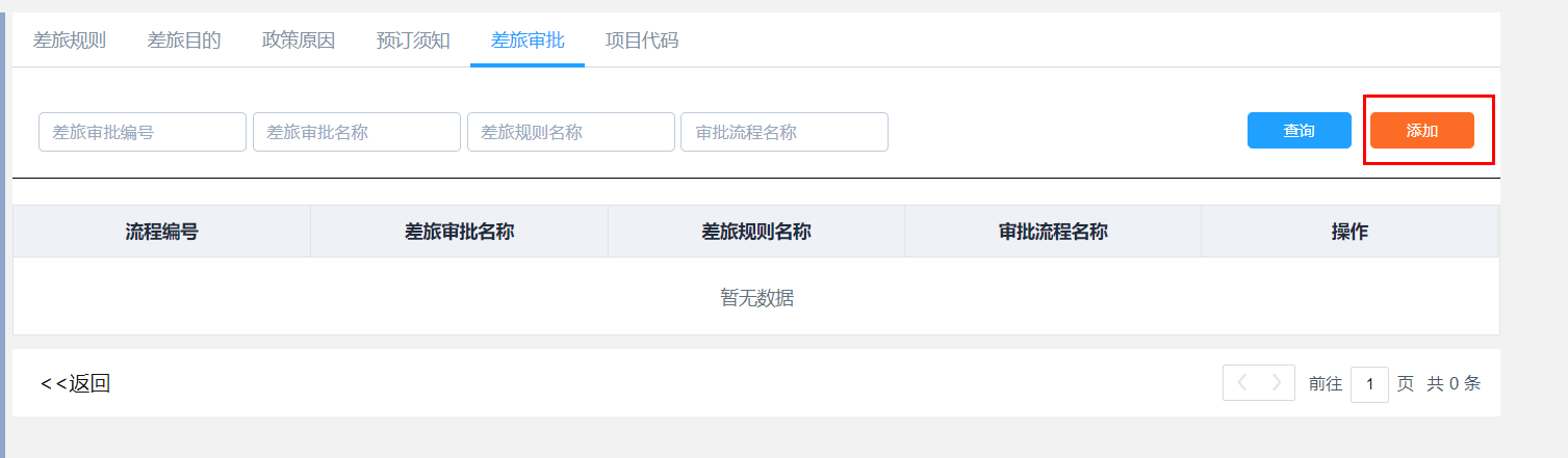 添加差旅审批