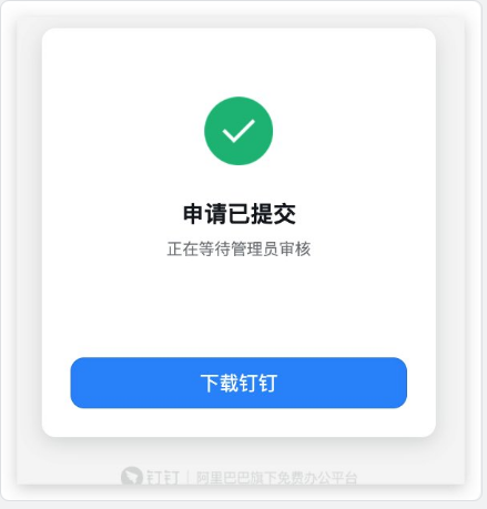 等待管理员同意