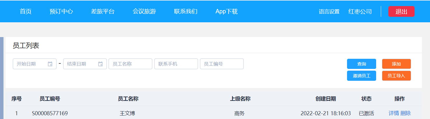 商旅员工