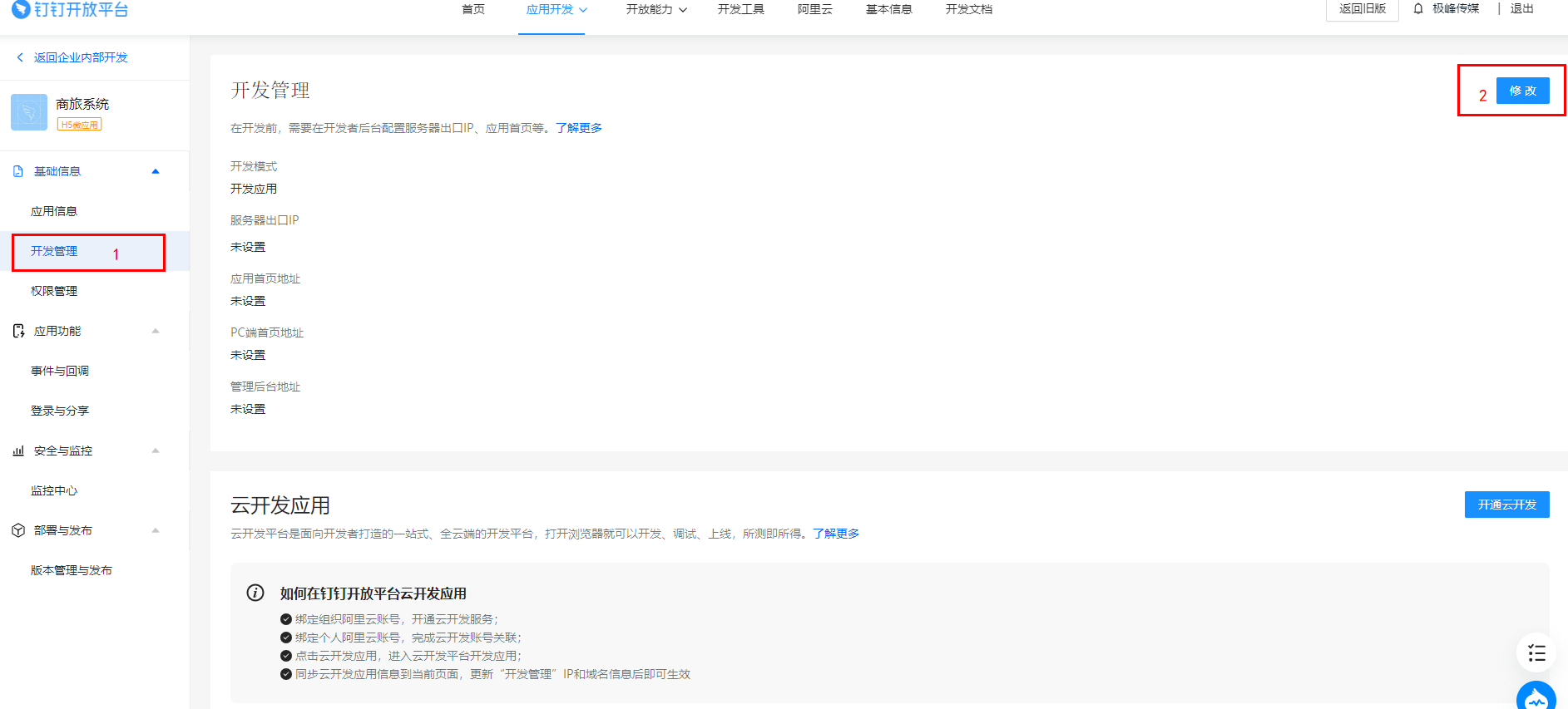 进入开发管理页面