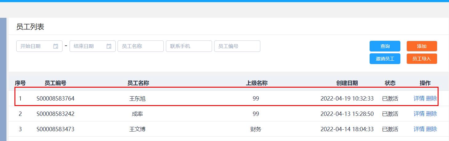 商旅添加后的员工信息