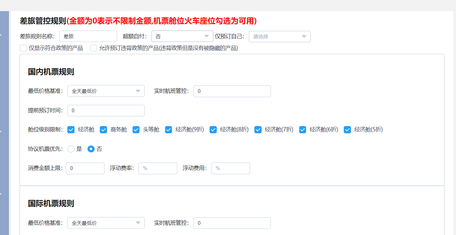 填写差旅规则内容
