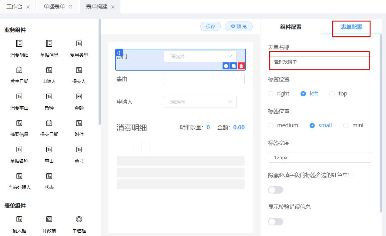 表单配置编辑
