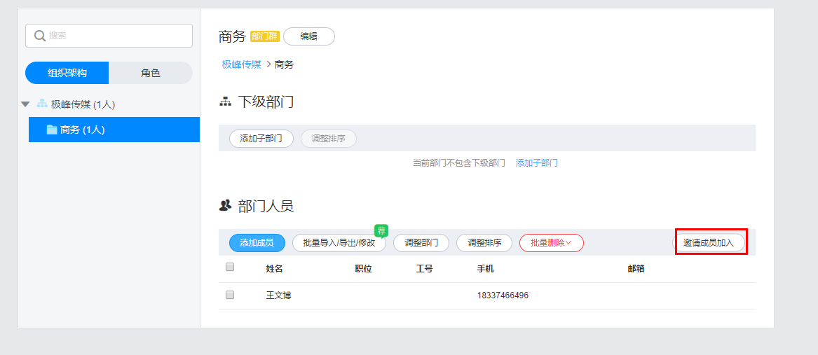 邀请成员加入