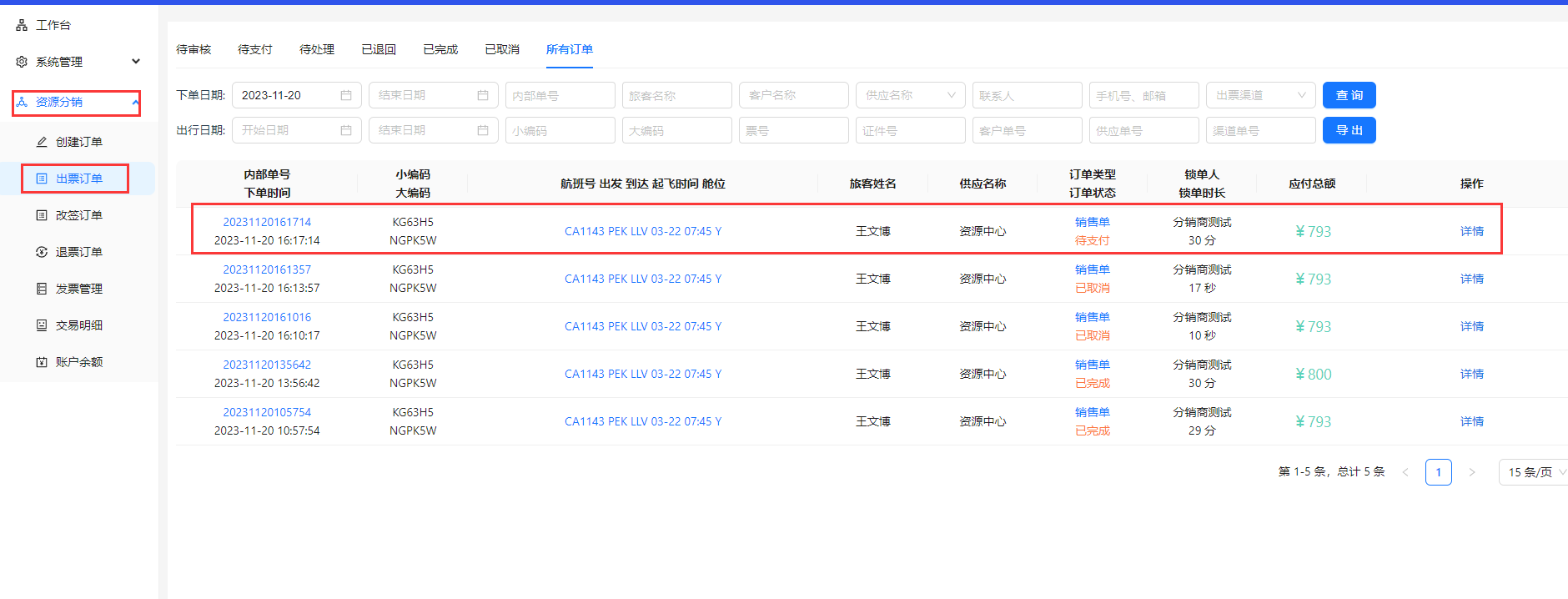进入出票订单页面