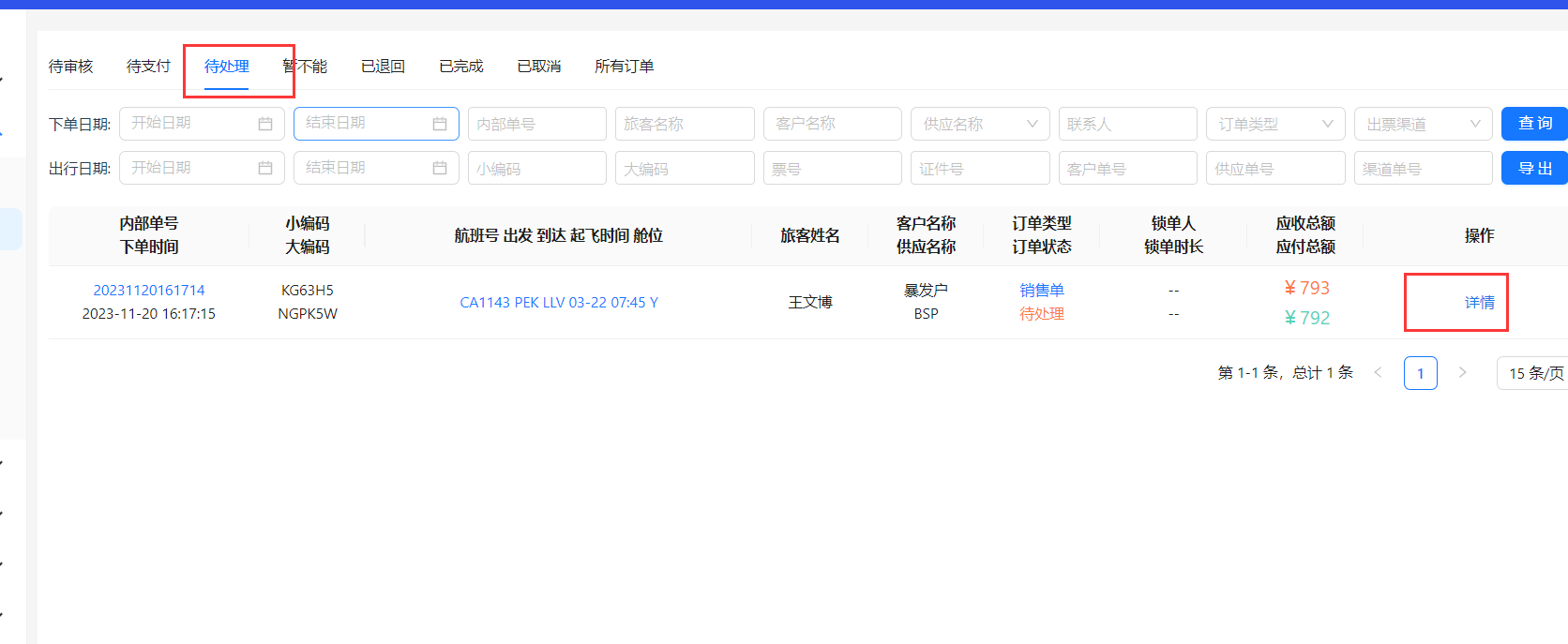点击待处理状态进入列表