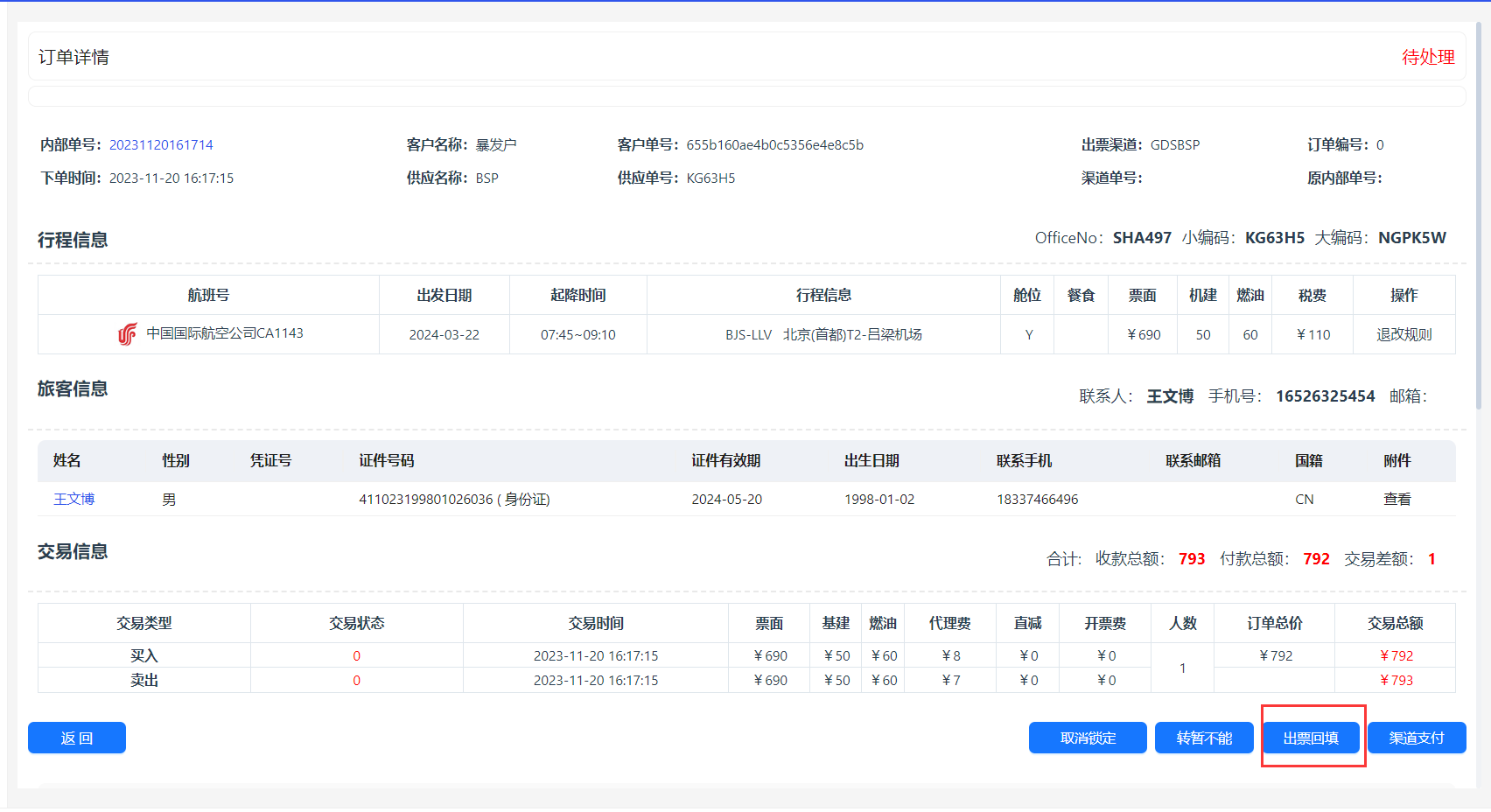 点击出票回填按钮