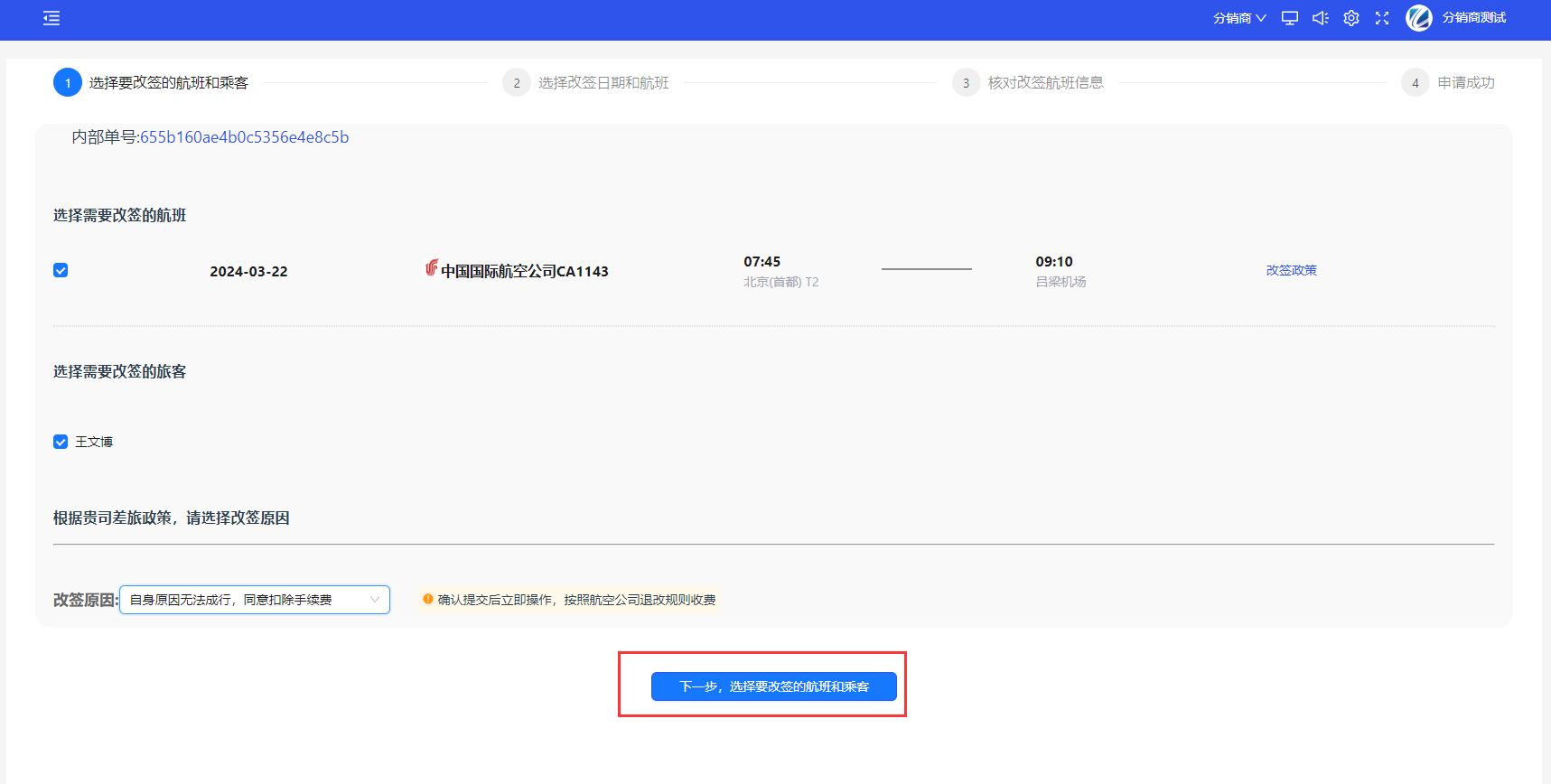 选择旅客航程以及改签原因