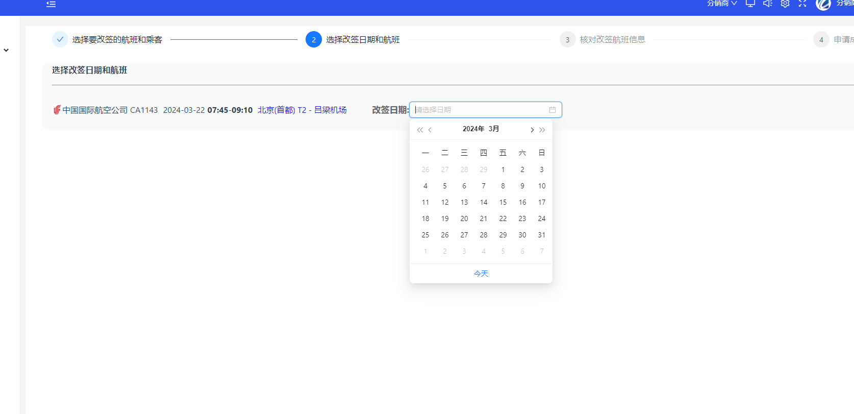选择改签日期