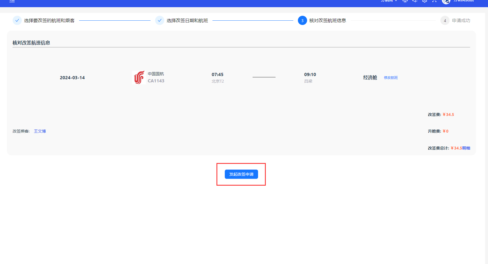 发起改签申请