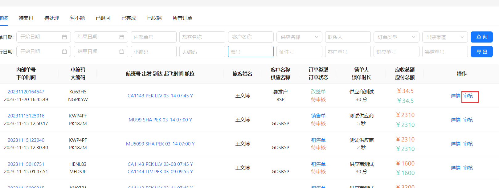 点击审核按钮进入页面