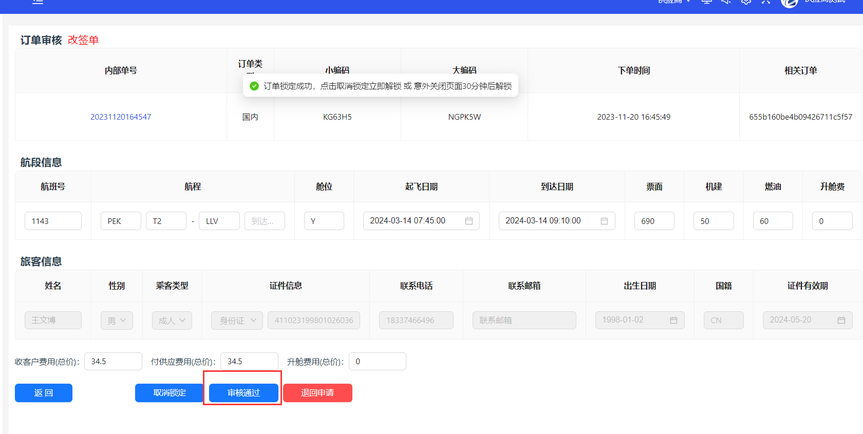 点击审核通过按钮
