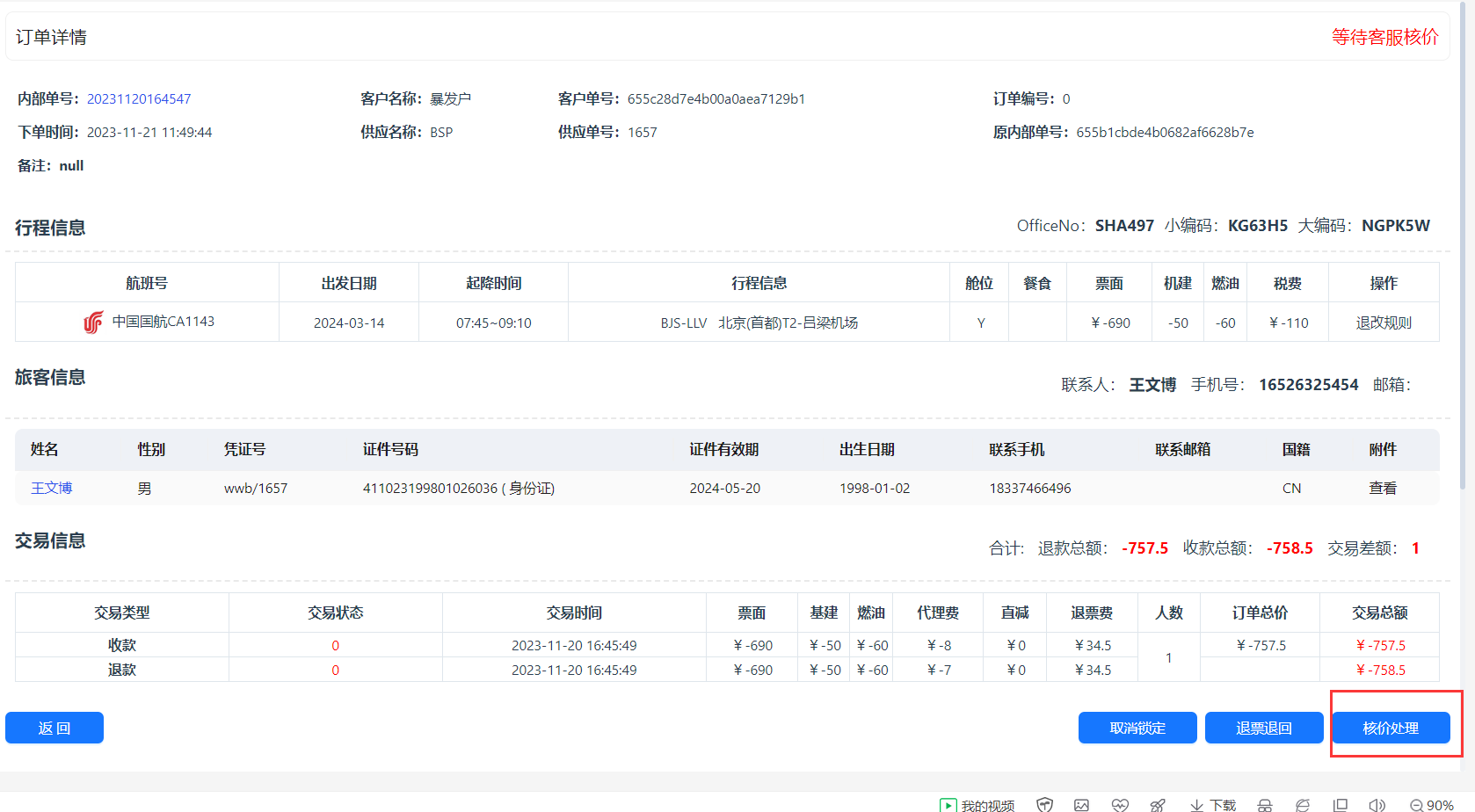 核价处理按钮