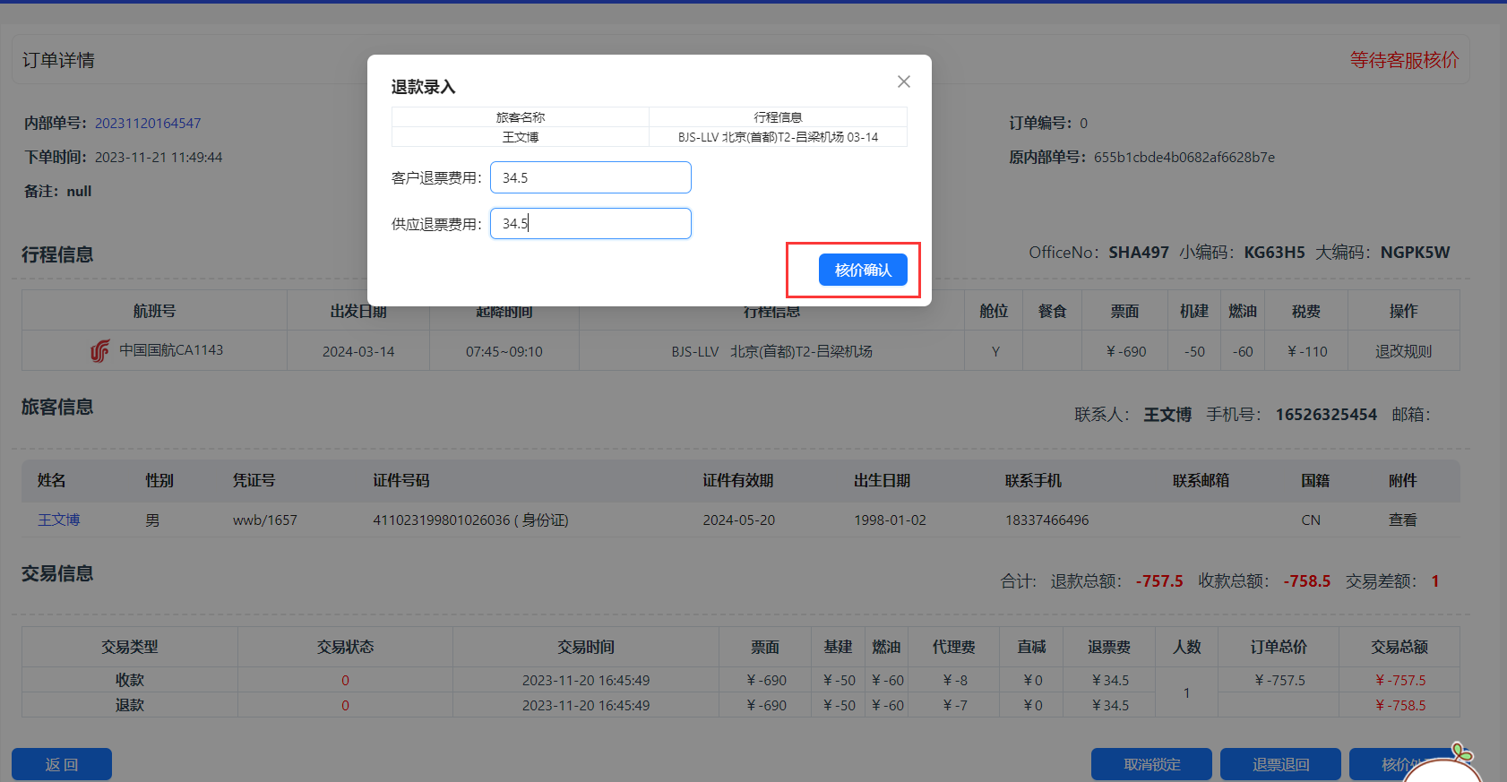 输入手续费点击核价确认按钮