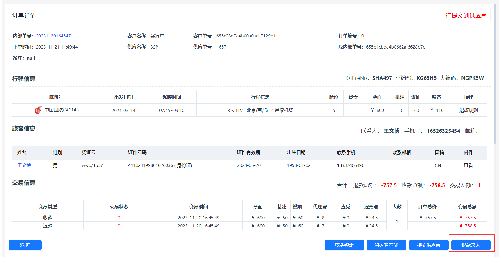 退款录入按钮