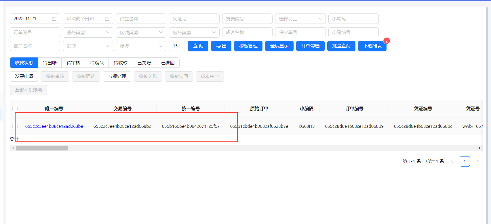 应收明细