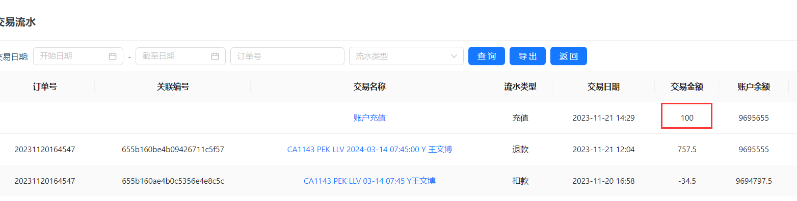 充值完成交易记录