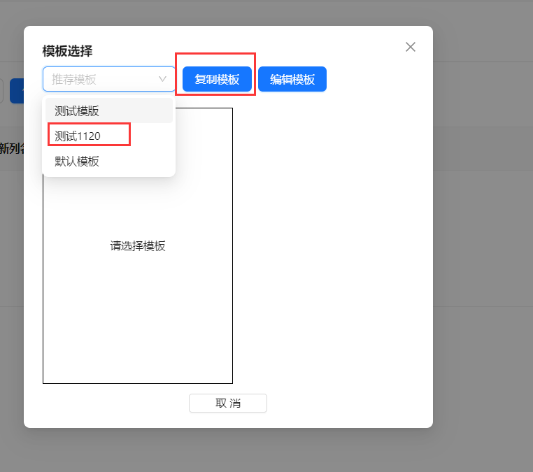 选择模板进行复制操作