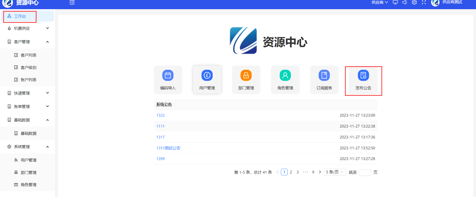 发布公告按钮