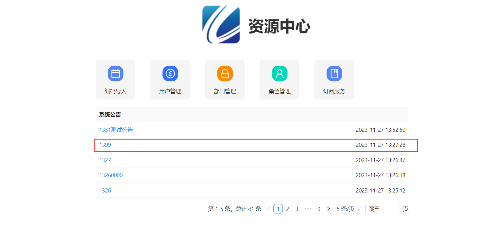 查看公告列表内容