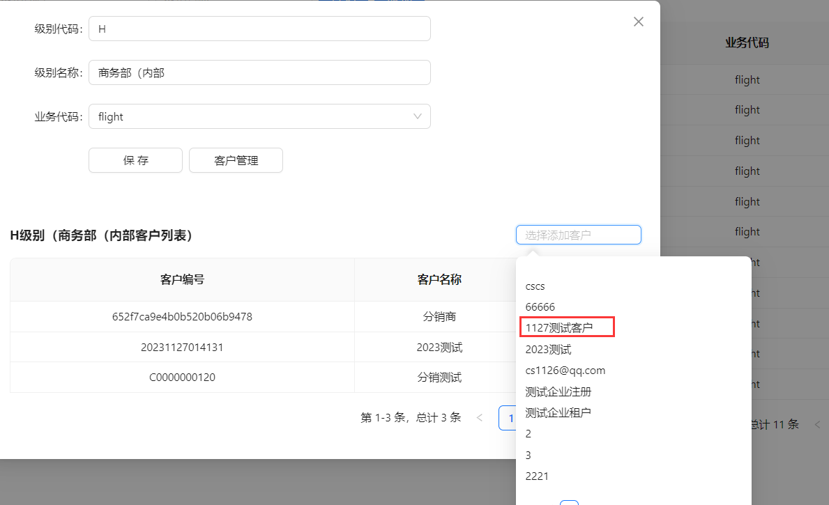 点击所需添加客户名称