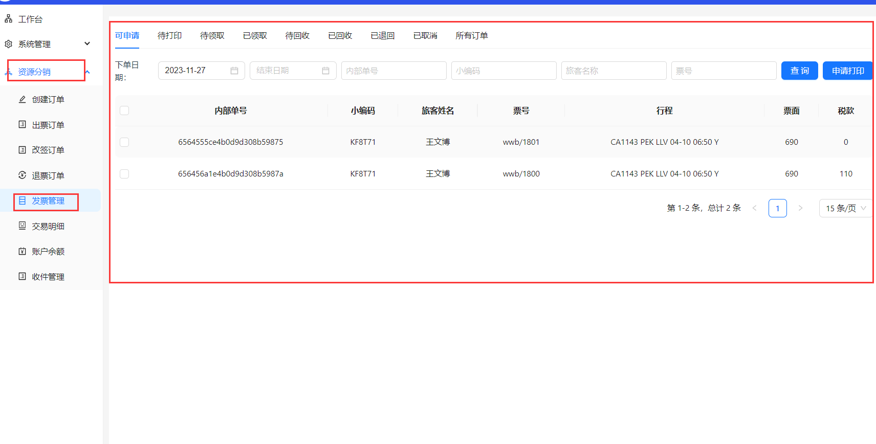 进入发票管理页面