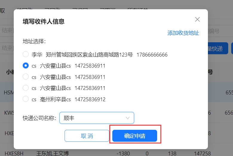 选择收货地址