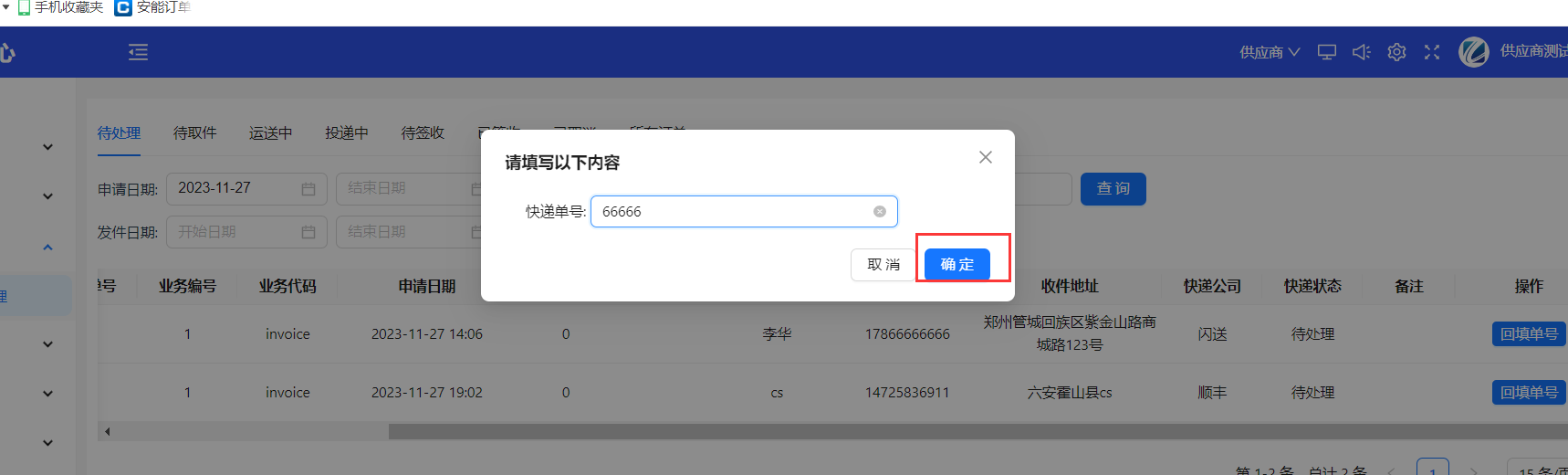 填写单号信息并确认