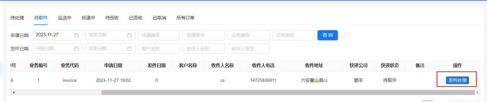 发件处理按钮
