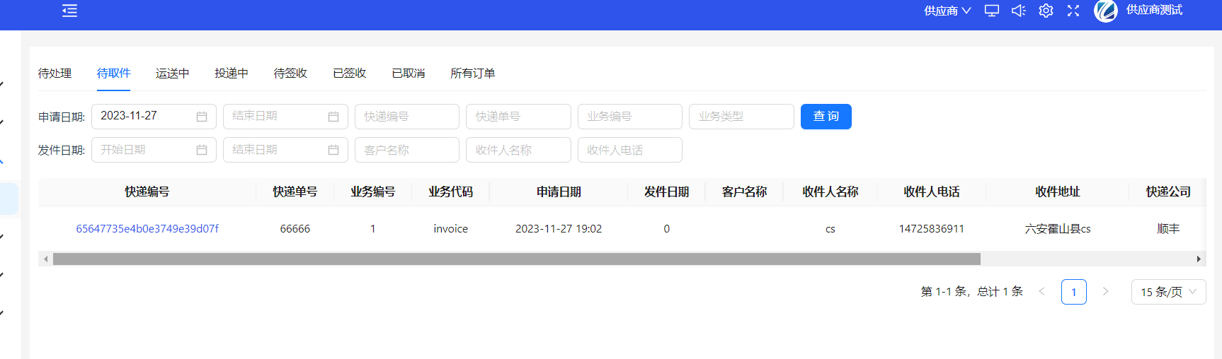 待取件列表