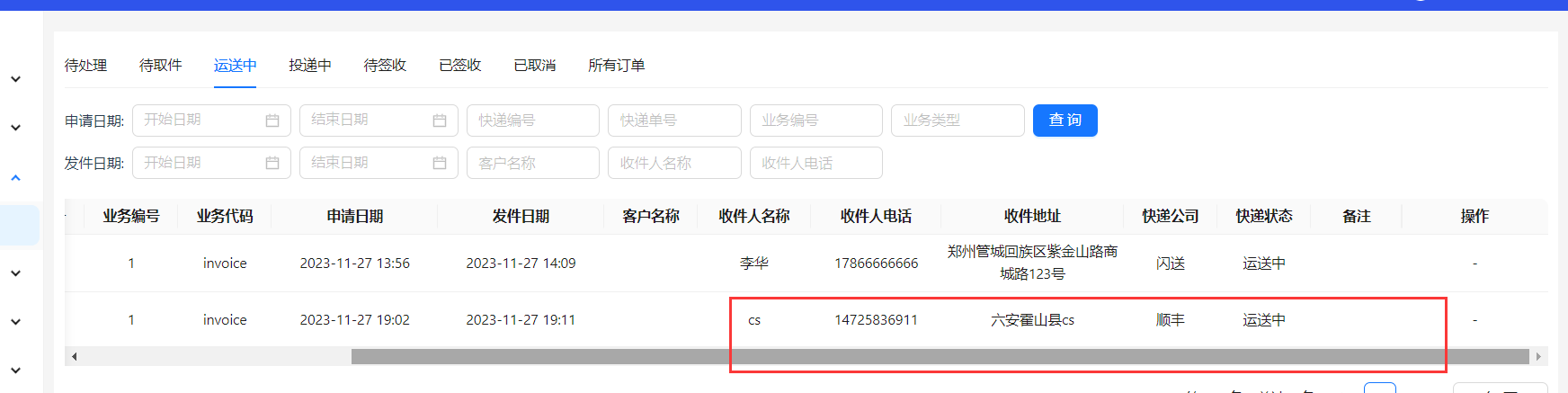 快递运输中