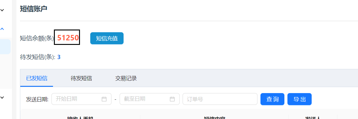 充值完成之后短信数量进行改变