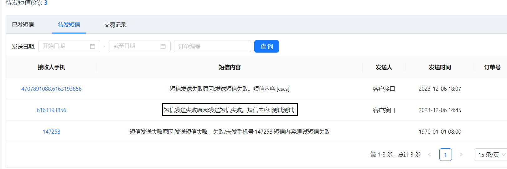 待发短信