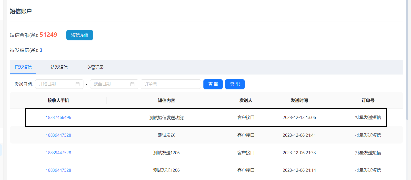 测试发送的短信