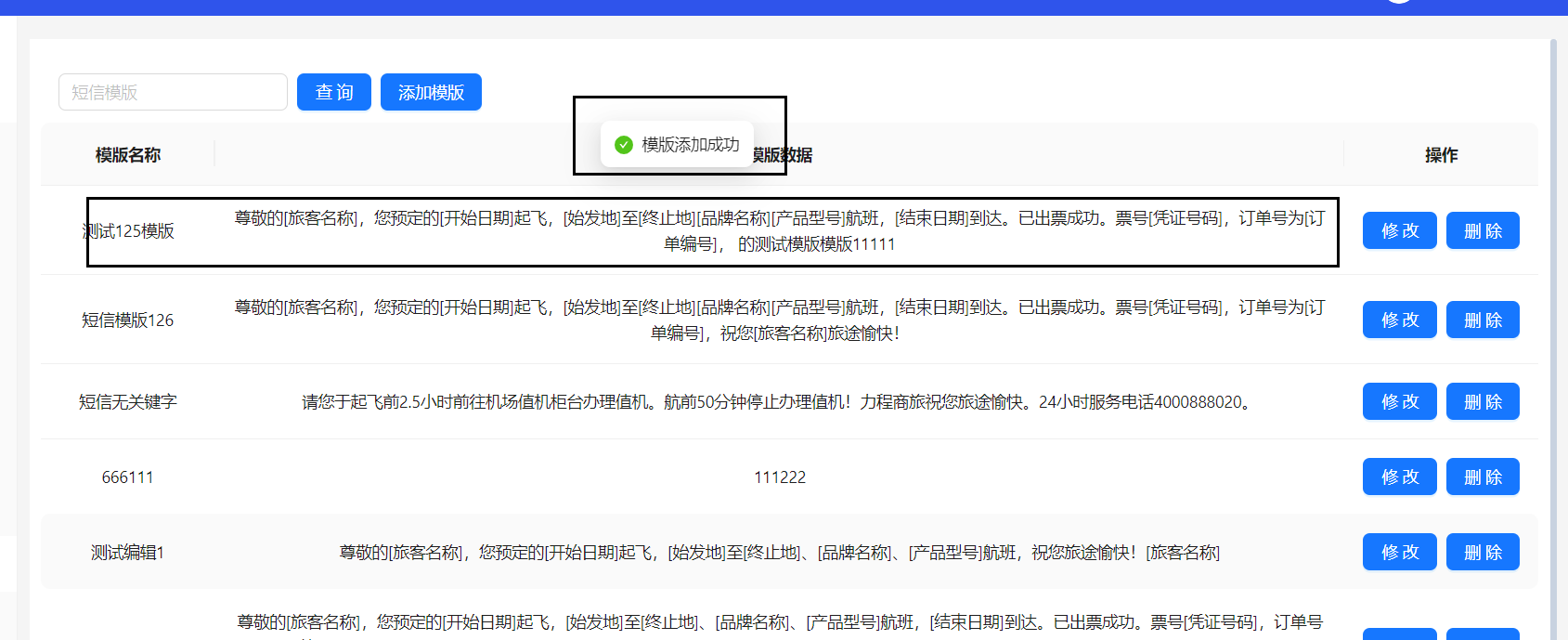 新增短信模板信息