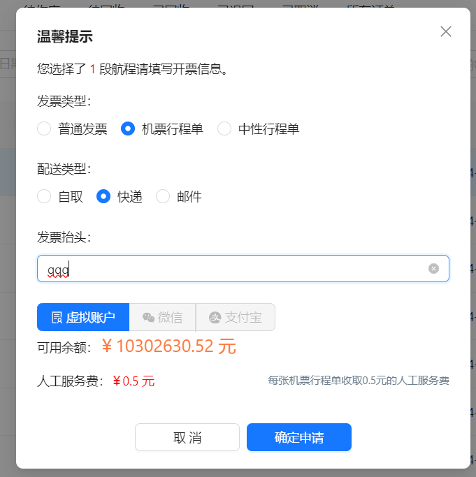 申请发票