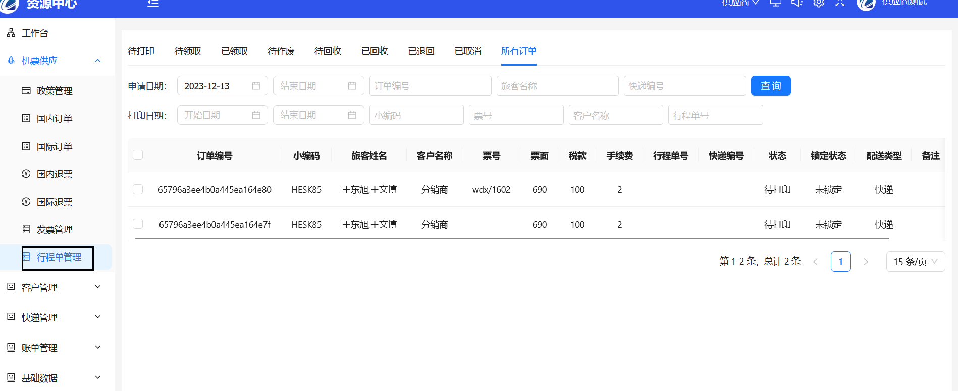 行程单管理