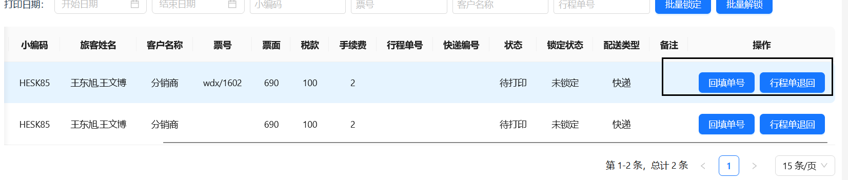 进行逐个填写单号