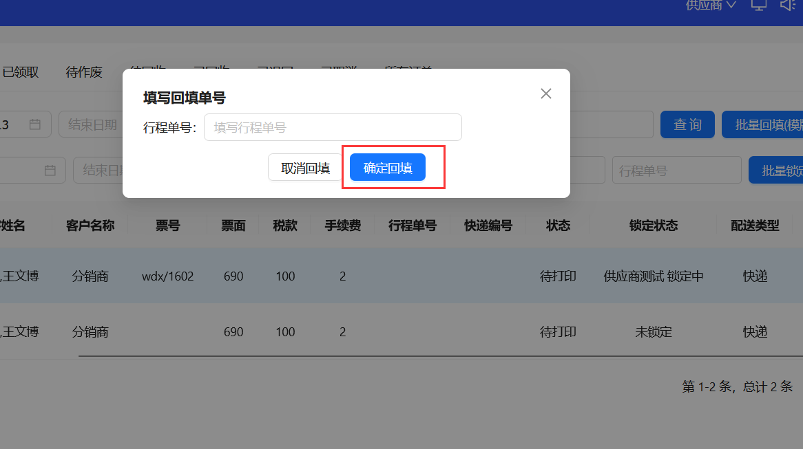 输入行程单号进行确定回填单号