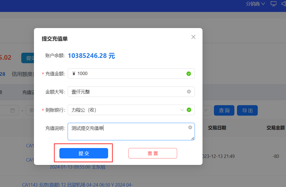 填写充值单信息并提交