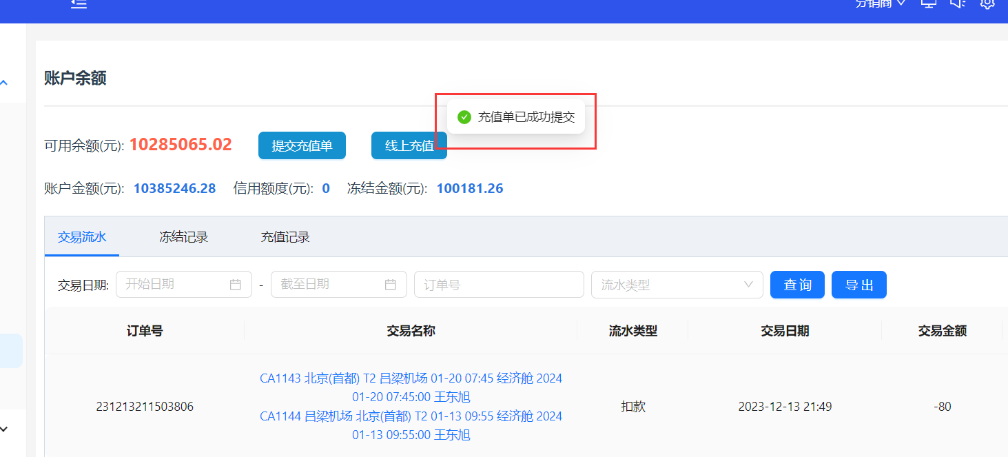 充值单提交成功