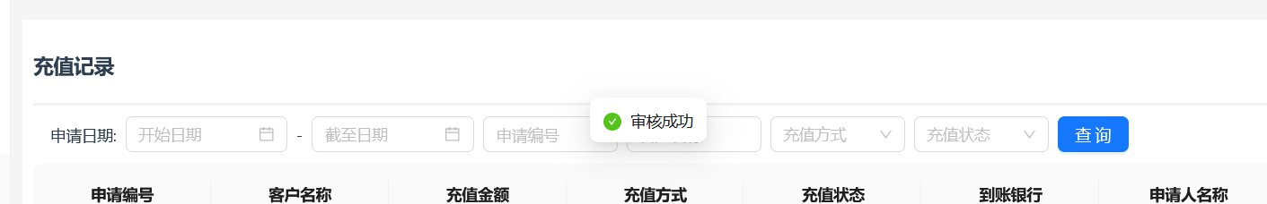 审核成功