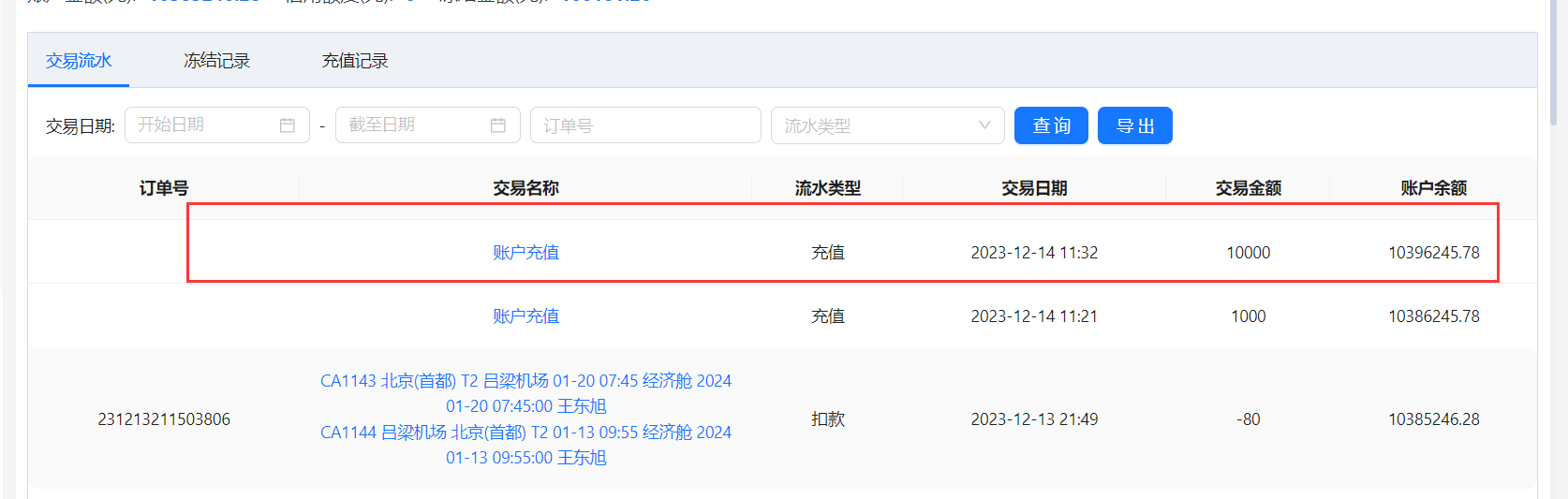 交易流水显示信息
